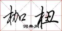 田英章枷杻行书怎么写