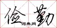 田英章俭勤行书怎么写