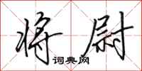 田英章将尉行书怎么写