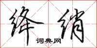 田英章绛绡行书怎么写