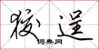 田英章狡逞行书怎么写