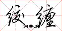 田英章绞缠行书怎么写