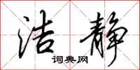 田英章洁静行书怎么写