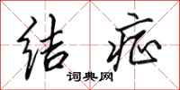 田英章结症行书怎么写