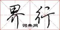 田英章界行行书怎么写