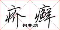 田英章疥癣行书怎么写