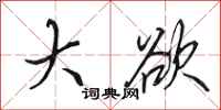 田英章大欲行书怎么写