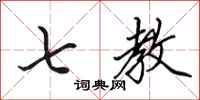 田英章七教行书怎么写