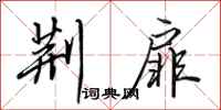 田英章荆扉行书怎么写