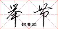 田英章举节行书怎么写