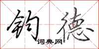 田英章钧德行书怎么写