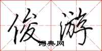 田英章俊游行书怎么写