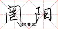 田英章闿阳行书怎么写