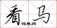 田英章看马行书怎么写