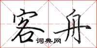 田英章客舟行书怎么写