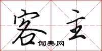 田英章客主行书怎么写