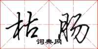 田英章枯肠行书怎么写