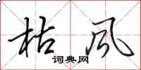 田英章枯风行书怎么写