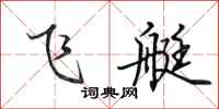 田英章飞艇行书怎么写