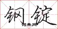 田英章钢锭行书怎么写