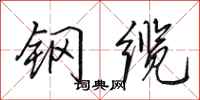 田英章钢缆行书怎么写