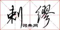田英章剌缪行书怎么写