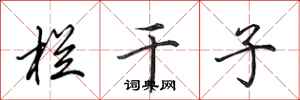 田英章栏干子行书怎么写