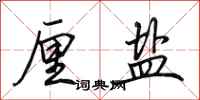 田英章厘盐行书怎么写