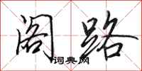 田英章阁路行书怎么写