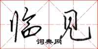 田英章临见行书怎么写