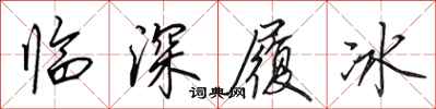 田英章临深履冰行书怎么写