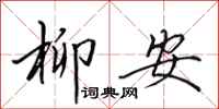 田英章柳安行书怎么写
