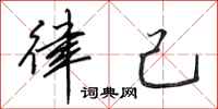田英章律己行书怎么写