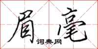 田英章眉毫行书怎么写