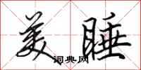 田英章美睡行书怎么写