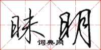 田英章昧明行书怎么写