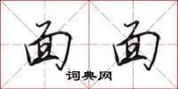 田英章面面行书怎么写