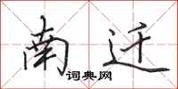 田英章南迁行书怎么写