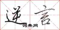 田英章逆言行书怎么写