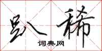 田英章趴稀行书怎么写