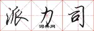 田英章派力司行书怎么写