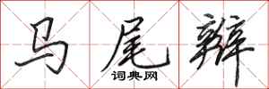 田英章马尾辫行书怎么写