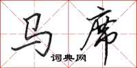 田英章马席行书怎么写