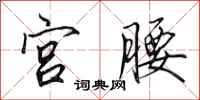 田英章宫腰行书怎么写