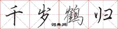 田英章千岁鹤归行书怎么写