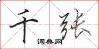 田英章千张行书怎么写