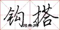 田英章钩搭行书怎么写