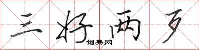 田英章三好两歹行书怎么写