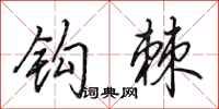 田英章钩棘行书怎么写