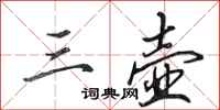 田英章三壶行书怎么写